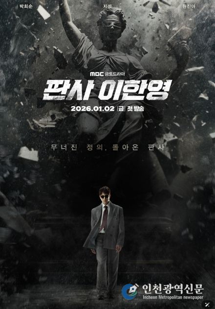 사진 제공: MBC 새 금토드라마 <판사 이한영>