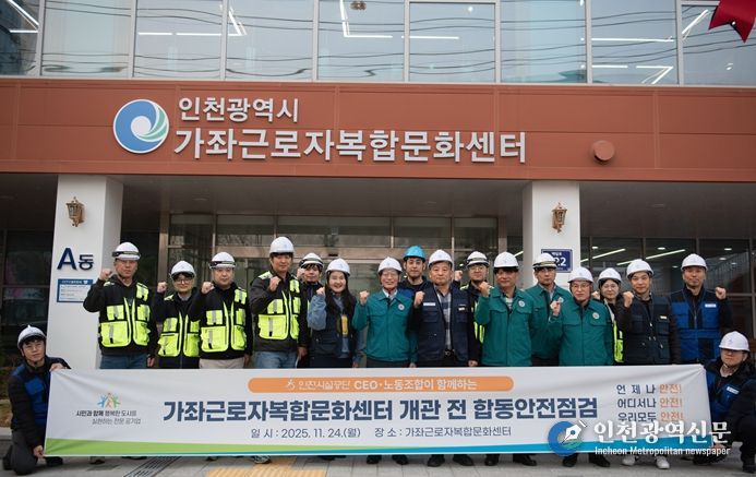 공단은 24일, 가좌근로자복합문화센터의 개관을 앞두고 노사 합동 안전 점검을 실시했다.
