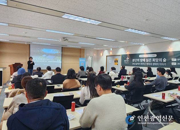 인천시, 명사초청특강 개최 ... 평화와 생태의 시선으로 바라보는 DMZ