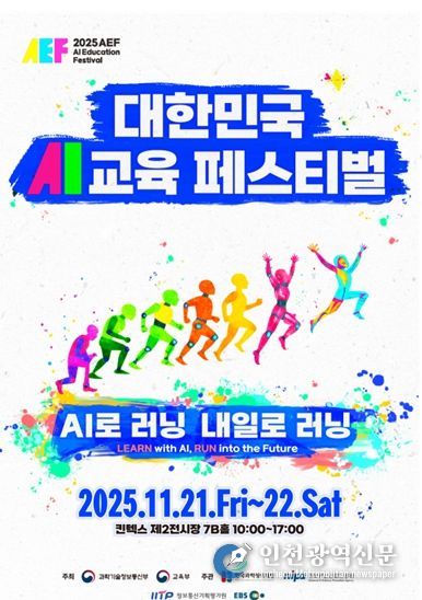2025 대한민국 인공지능(AI)교육 페스티벌 포스터