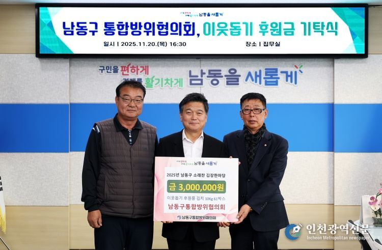 남동구 통합방위협의회, 이웃돕기 후원금 기탁
