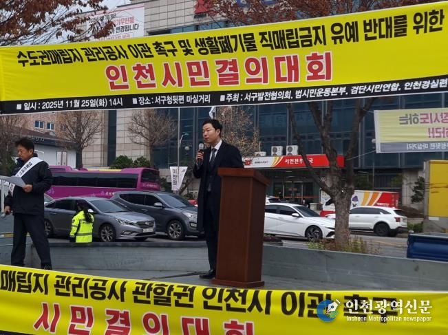 서구의회 이영철 의원, 수도권매립지 직매립 유예 반대 규탄대회 동참