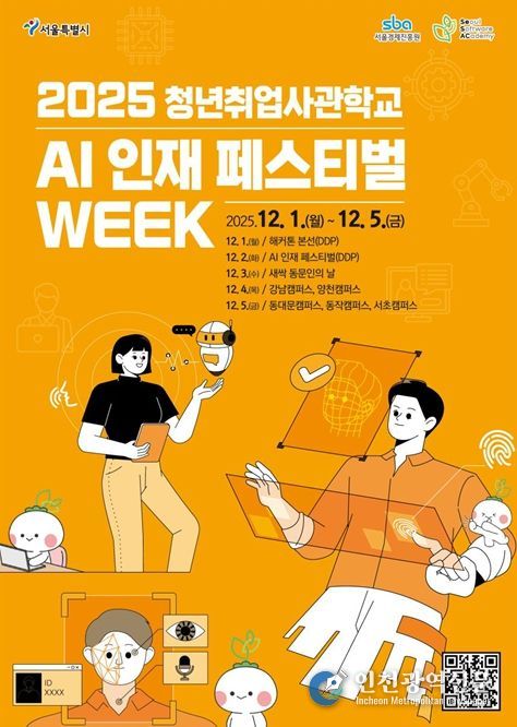 2025 청년취업사관학교 AI 인재 페스티벌 위크 포스터