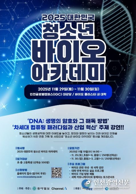 ‘2025 대한민국 청소년 바이오 아카데미’ 포스터
