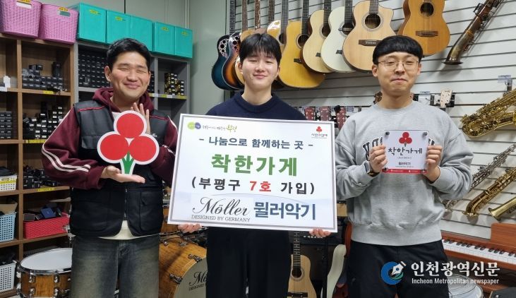 뮐러악기, 부평구 7호 착한가게 가입으로 나눔 실천