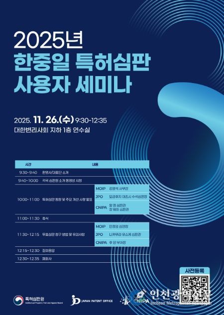 한·중·일 특허심판 사용자 발표회