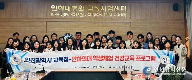 인천광역시교육청, 인하대학교 의과대학과 실습 기반 교육 성료