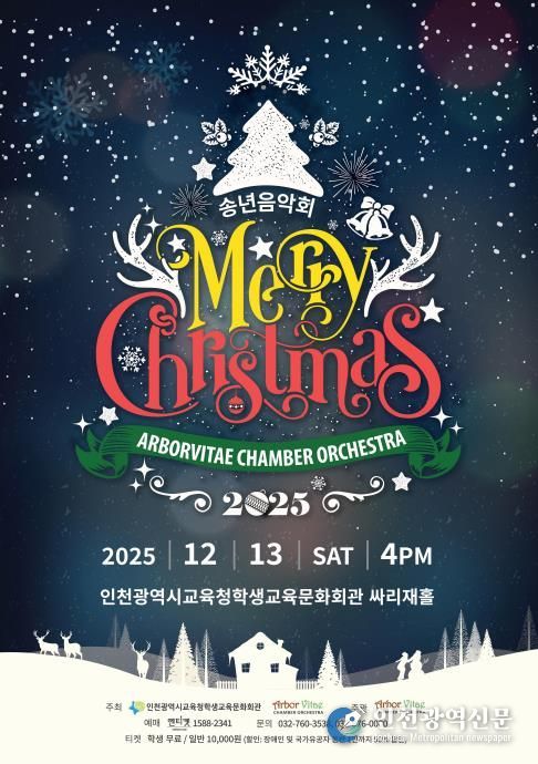 인천광역시교육청학생교육문화회관, 기획공연 ‘송년음악회 Merry Christmas’
