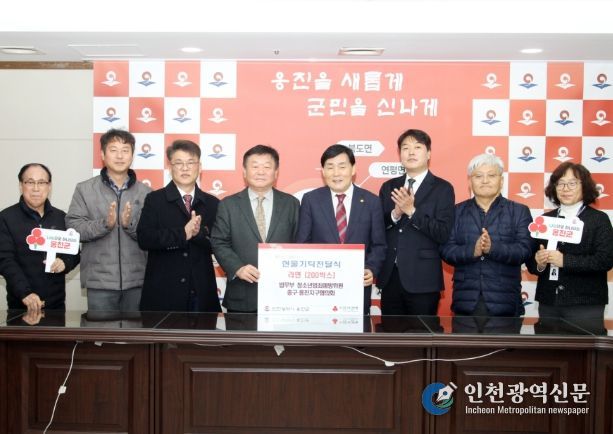 청소년범죄예방위원 중구·옹진지구협의회, 옹진군에 연말연시 맞아‘사랑의 라면’기탁