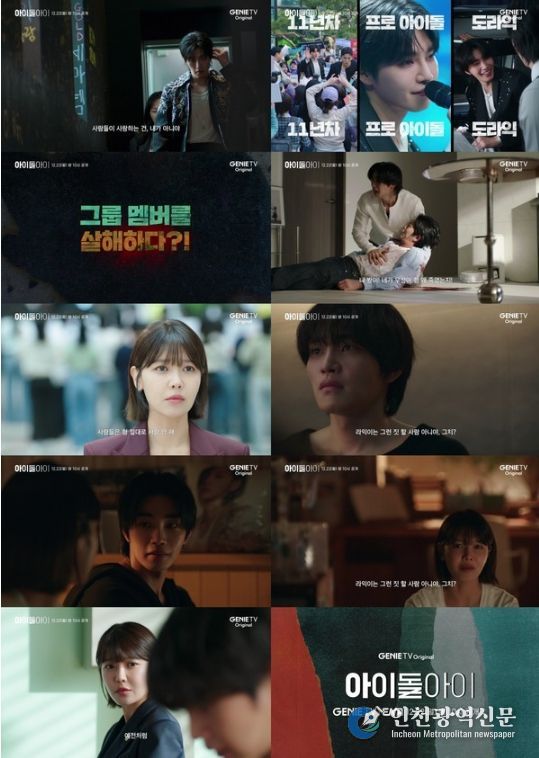 사진 제공 = ‘아이돌아이’ 2차 티저 캡처