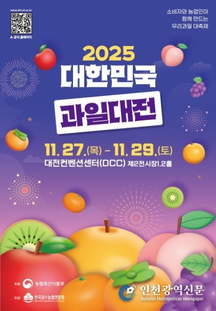 2025 대한민국 과일산업대전 포스터