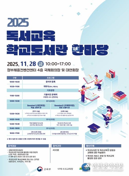 2025 독서교육·학교도서관 한마당 행사 포스터