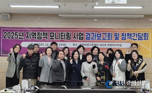 인천여성가족재단, 지역정책 모니터링단 결과보고회 성료