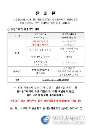 인천 서구, 김장철 ‘김장쓰레기’ 종량제 봉투 배출 한시적 허용