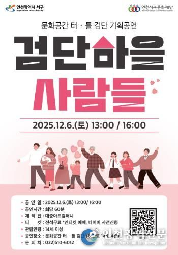 ‘검단마을 사람들’, 문화공간 터·틀(검단) 무대 오른다