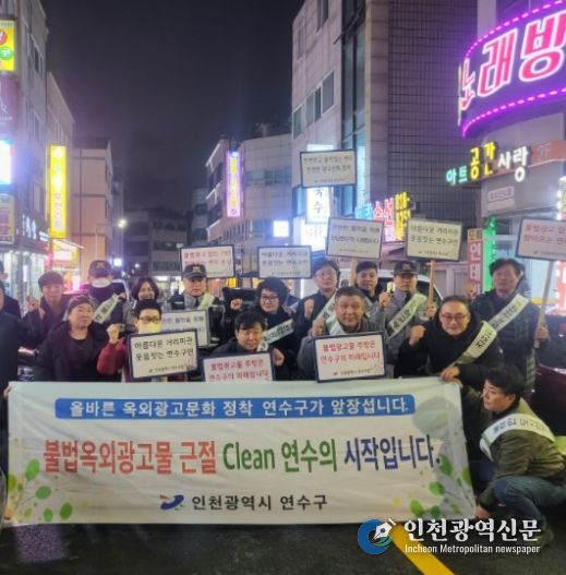 연수구, ‘불법 광고물 OUT’ 민·관·경 합동단속