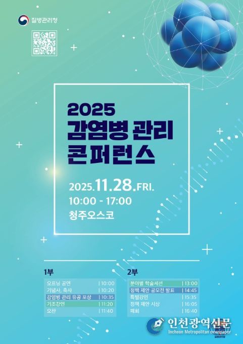 '2025 감염병관리 콘퍼런스' 포스터