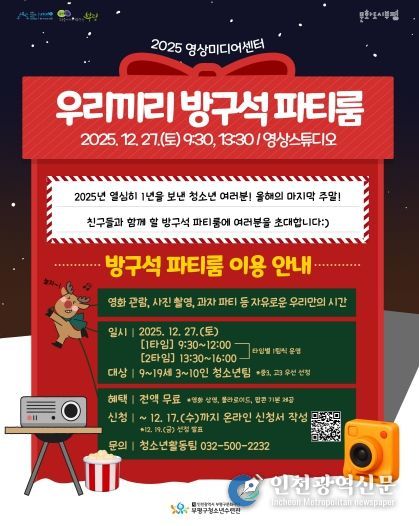 부평구청소년수련관, 영상미디어센터 청소년을 위한 연말 파티룸 운영