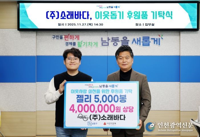 ㈜소래바다, 남동구에 젤리 5,000봉 기탁