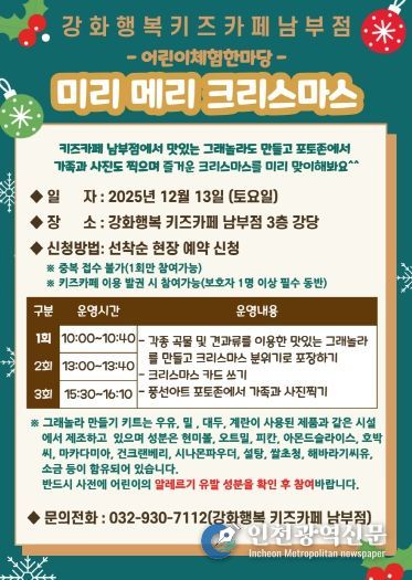강화군시설관리공단, 강화행복 키즈카페 남부점과 함께하는 ‘미리 메리 크리스마스’