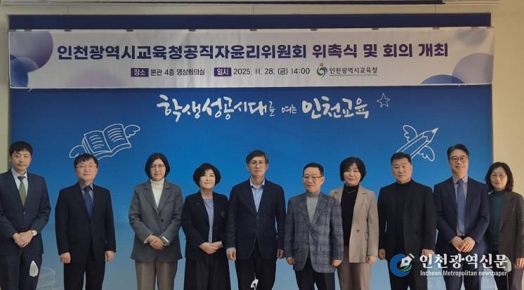 인천광역시교육청,공직자윤리위원회 위원 위촉식 개최