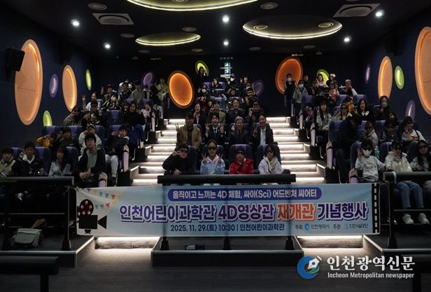 인천어린이과학관, 4D영상관 '싸이 어드벤처 씨어터'로 재개관