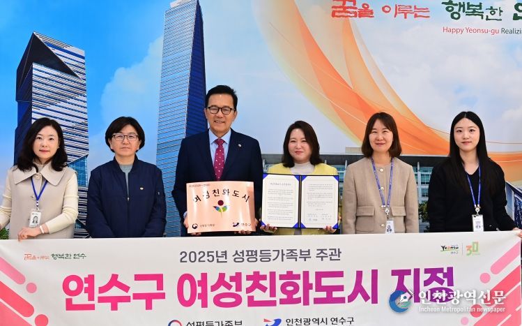 연수구, 성평등가족부 ‘여성친화도시’ 2회 연속 선정
