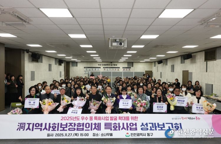 인천 동구, ‘洞지역사회보장협의체 특화사업 성과보고회’ 개최