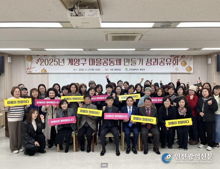계양구, ‘2025년 마을공동체 만들기 성과공유회’ 성