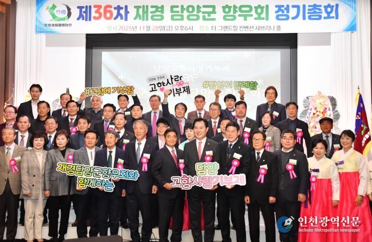 재경담양군향우회, 제36차 정기총회 성료