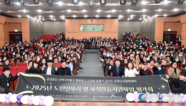 부평구 산곡노인문화센터, 2025년 노인일자리 및 사회활동 지원사업 평가회 ‘감사’ 진행