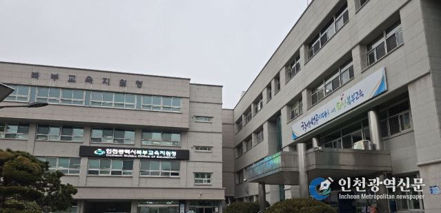 인천북부교육지원청