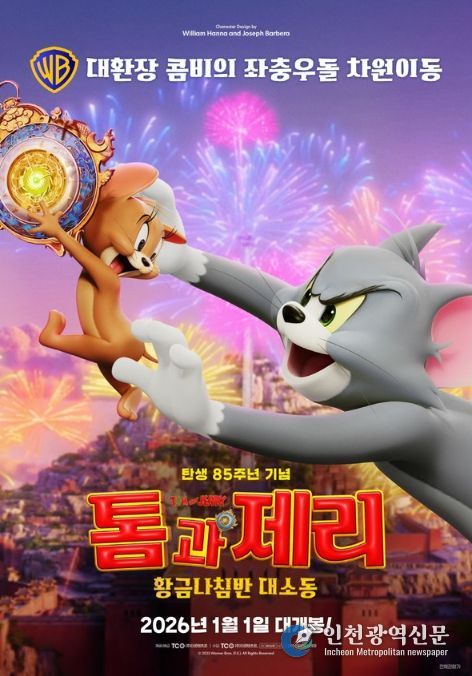 톰과 제리: 황금나침반 대소동