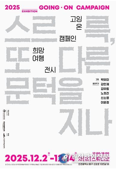 <2025 고잉 온 캠페인 희망여행> 웹포스터
