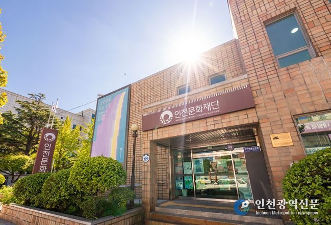 인천문화재단 청사