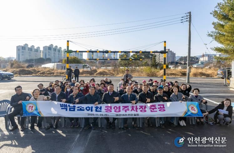 칠곡군 백남소하천 공영주차장 준공, 불법경작 정비 후 생활환경과 주차여건 대폭 개선