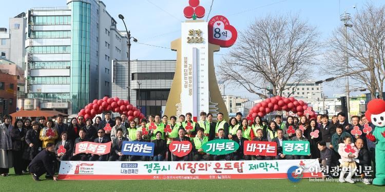 희망2026 나눔캠페인의 상징물인 ‘사랑의 온도탑’ 앞에서 경주시와 지역 단체 관계자들이 기념촬영을 하고 있다. 첫날 2억여 원의 성금과 물품 기부가 이어졌다.