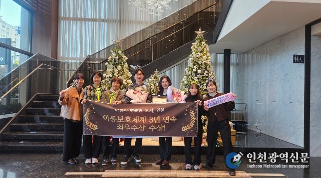 인천시, 아동보호체계 3년 연속 최우수상 수상