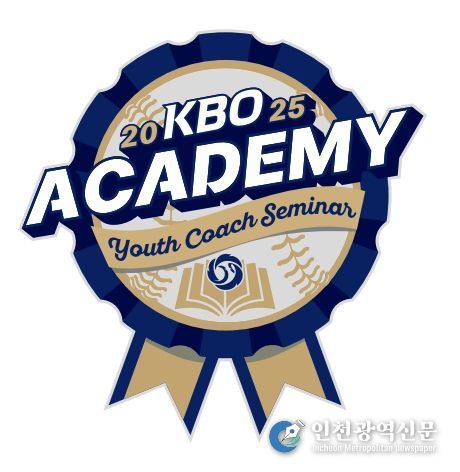 2025년 KBO Academy (유소년 지도자 역량강화 세미나) 엠블럼