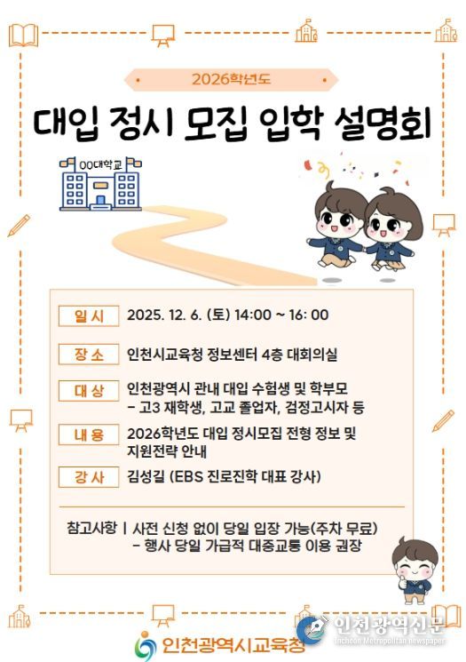 2026학년도 대입 정시모집 입학설명회