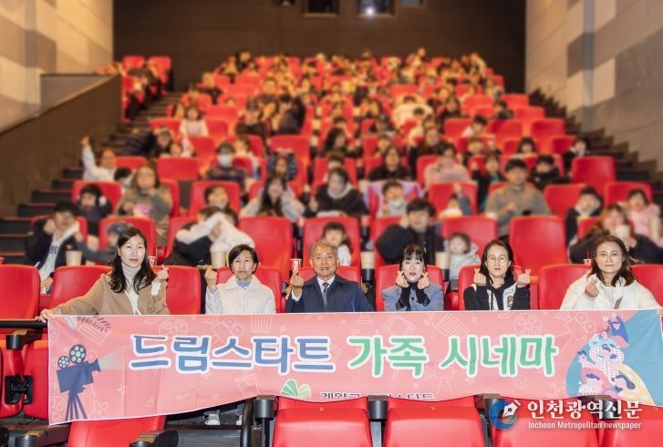 계양구 드림스타트, ‘행복만들기 가족시네마’ 운영