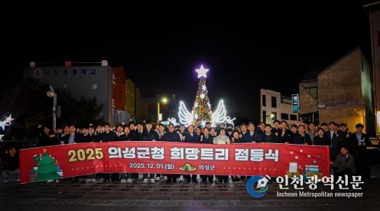 의성군, 희망트리 점등식 개최... 군민들에게 따뜻한 연말 메시지 전해