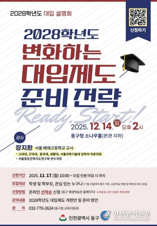 인천 동구, ‘2028학년도 대입제도 및 준비 전략’ 설명회