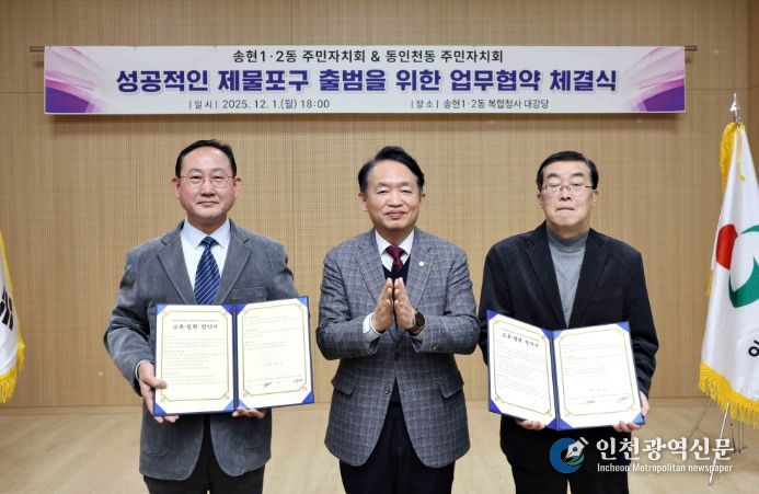 주민자치회,‘성공적인 제물포구 출범’위한 업무협약