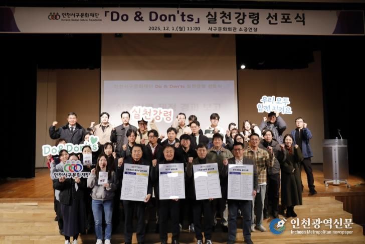 인천서구문화재단,'Do & Don’ts 실천강령 선포식'성료