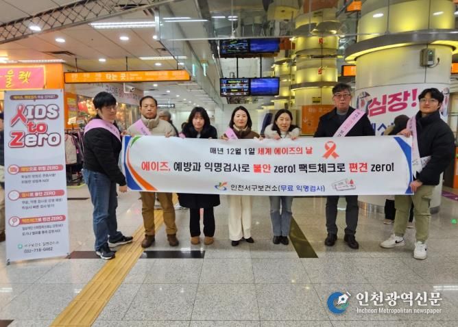 인천 서구보건소, ‘세계 에이즈의 날’ 맞이 홍보 캠페인