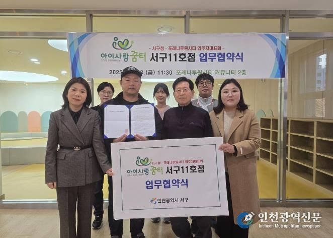 인천 서구, ‘아이사랑꿈터 서구11호점’ 업무협약식 개최