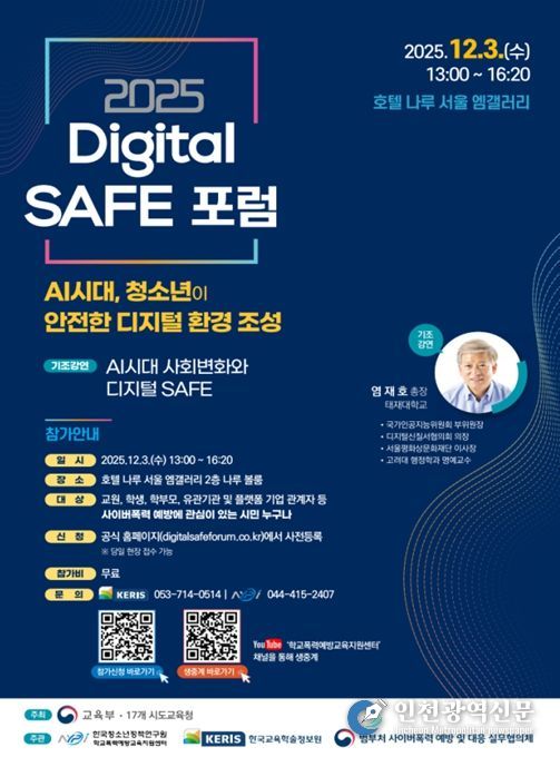 2025 Digital SAFE 포럼 포스터