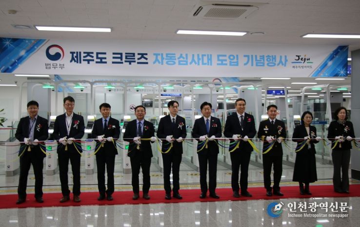 제주도 크루즈 자동심사대 도입 기념행사
