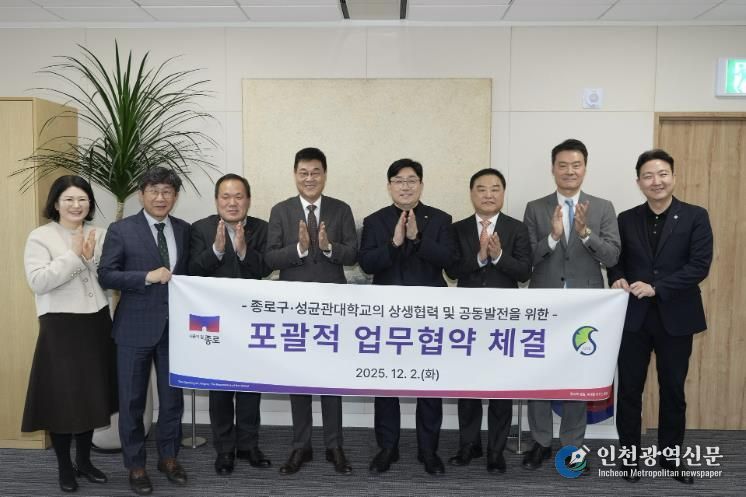 종로구-성균관대학교의 상생협력 및 공동발전을 위한 ‘포괄적 업무협약’